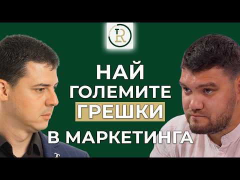 Най-големите грешки в маркетинга и как да ги избегнем | Пламен Сашев | Еп.342