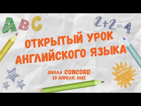 Открытый урок английского языка в школе CONCORD (Магілёў, Беларусь)