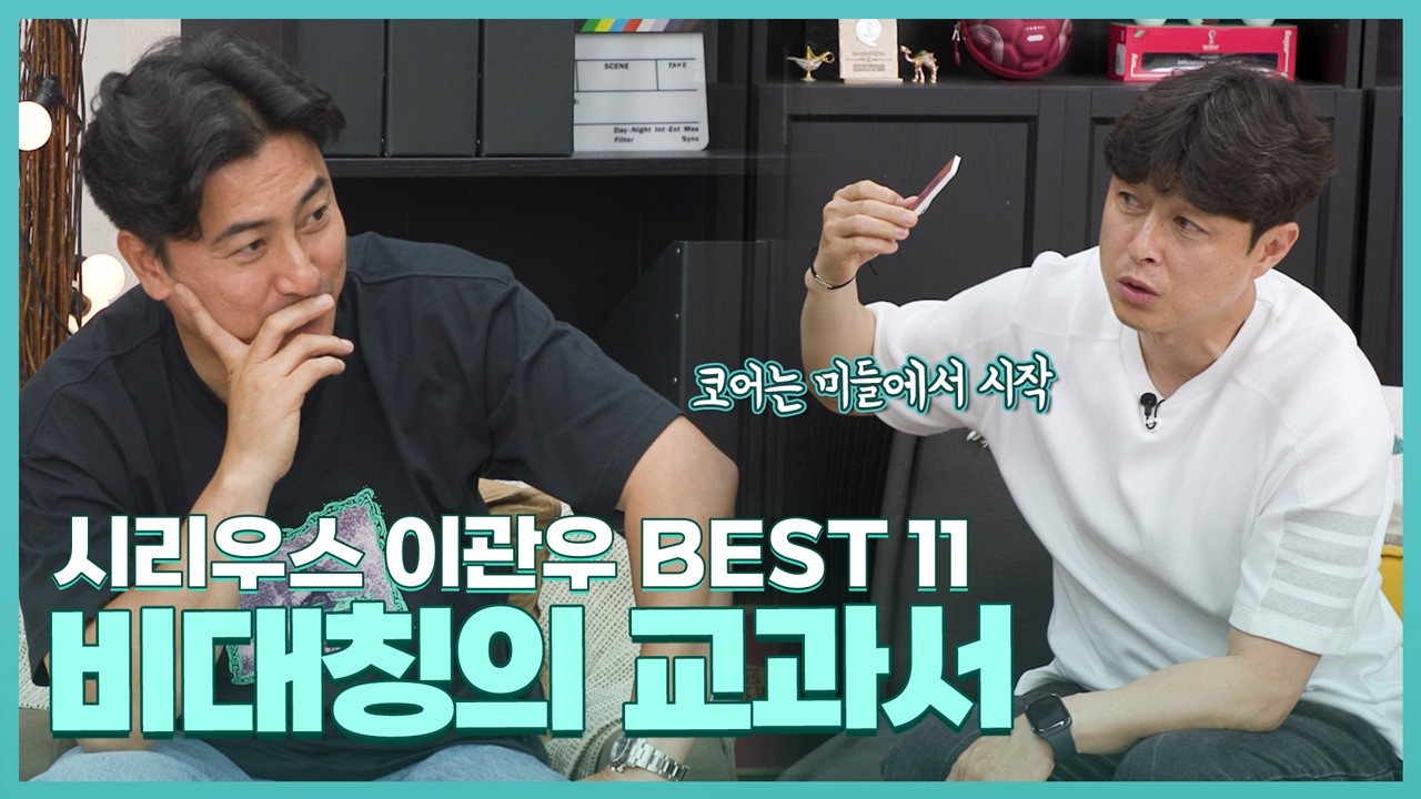 3년 연속 3위의 감독의 전술은?