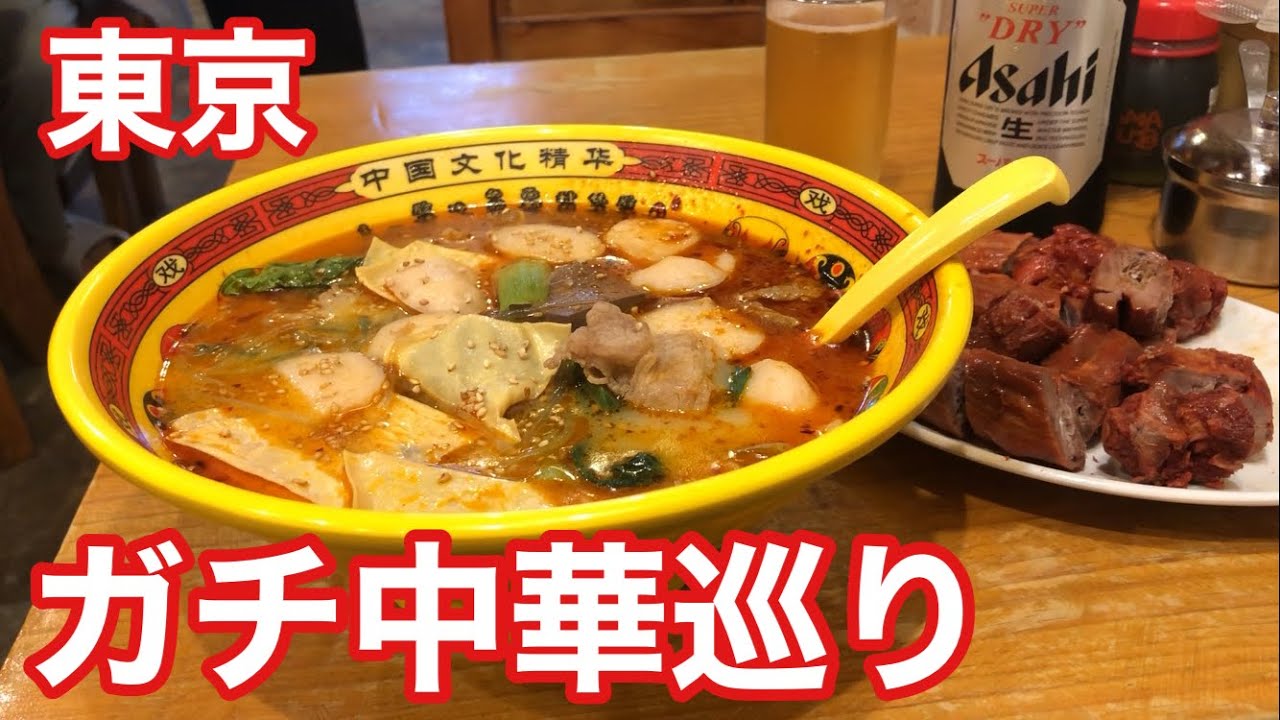 【東京ガチ中華巡り】日本人の味覚に媚びない本場中国料理を提供する店３選！！