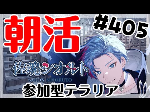 【#朝活】みんなと過ごすいつもの日常～のんびり参加型テラリア～《＃405》