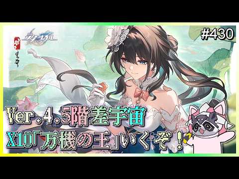 崩壊：スターレイル】 #430 Ver.4.5で更新された階差宇宙でX10「万機の