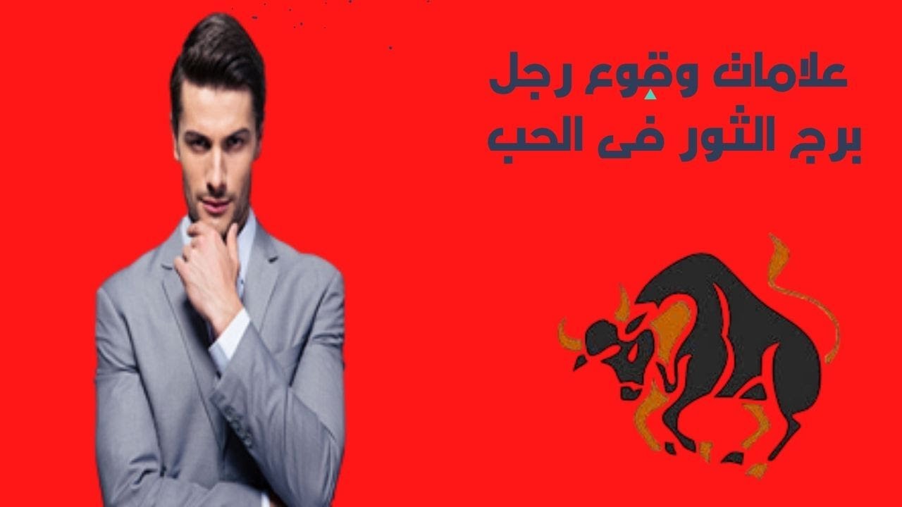 اهم علامات الحب عند رجل برج الثور