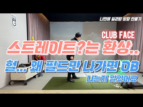 100타 골퍼가 70타 골퍼가 되려면, 정중앙이 아니라 나만의 구질을 찾으셔야 합니다If You Want to Go from <strong>100</strong> to <strong>70</strong>, Don’t Aim …