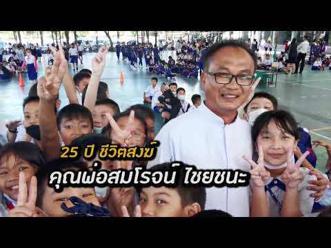 คุณพ่อสมโรจน์ ไชยชนะ  - 25 ปี ชีวิตสงฆ์