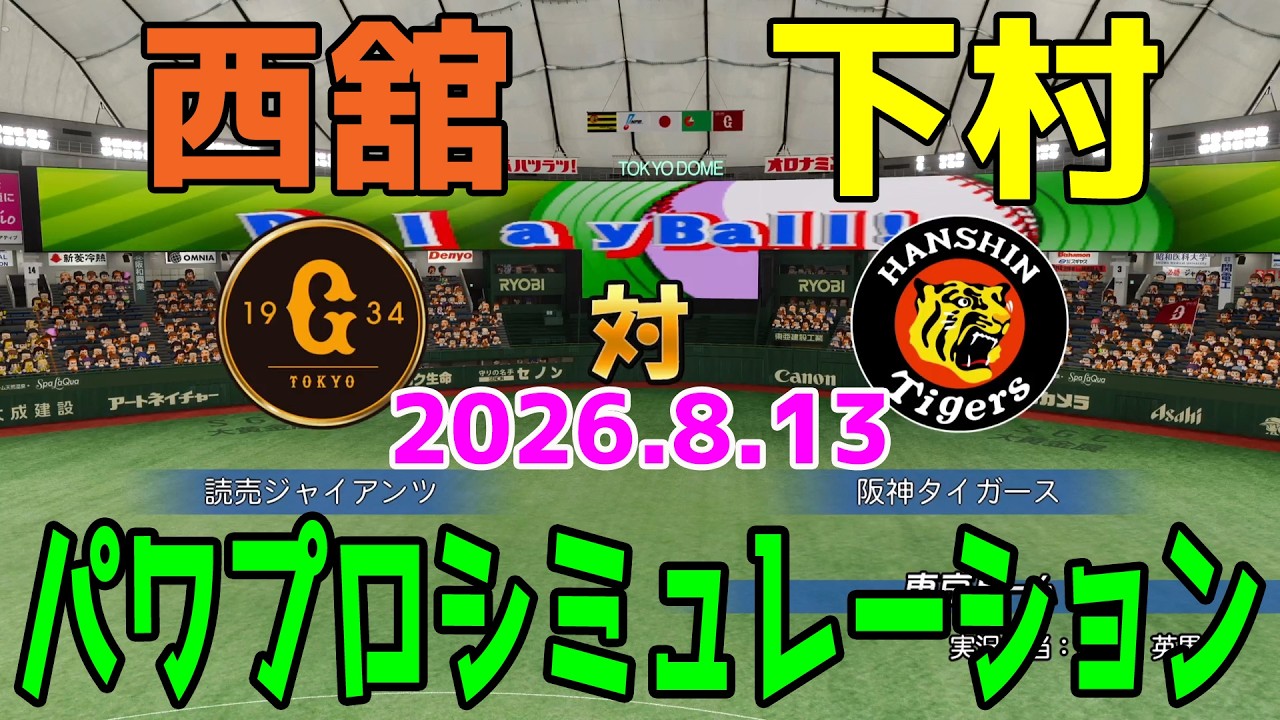 【パワプロVer.】巨人 vs 阪神 ゲームシミュレーション 2026.8.13【2026年ペナント/パワプロ2026】【パワフルプロ野球2026-2027】【スタメン予想】予告先発は西舘vs下村！！