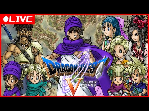 【生放送】ドラゴンクエストⅤ 天空の花嫁   初見様大歓迎
