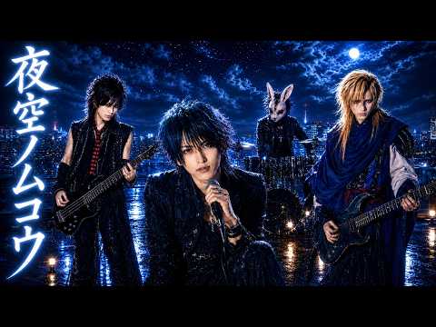 名曲ヲV系ニ】夜空ノムコウ / SMAP｜V系アレンジカバー - YouTube