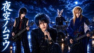 名曲ヲV系ニ】夜空ノムコウ / SMAP｜V系アレンジカバー - YouTube