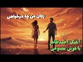 ز جان من چه میخواهی آهنگ احمدظاهر با هوش مصنوعی 