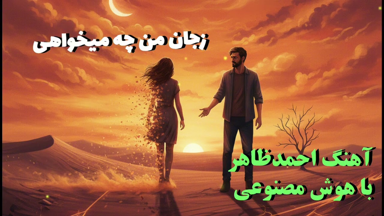 ز جان من چه میخواهی - آهنگ احمدظاهر با هوش مصنوعی