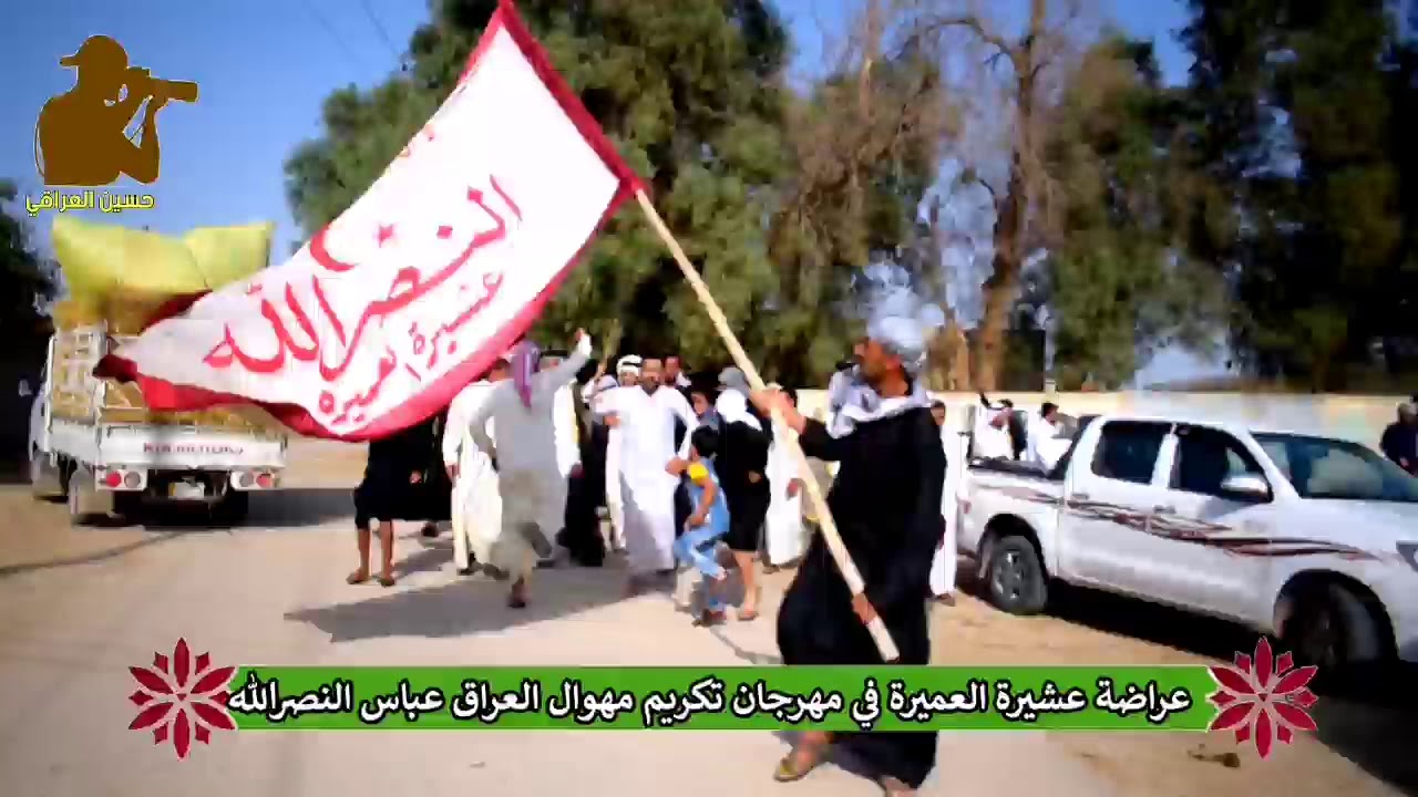 عراضه عشيرة العميره في مهرجان تكريم مهوال العراق الشاعر عباس النصرالله في قبيلة النصرالله