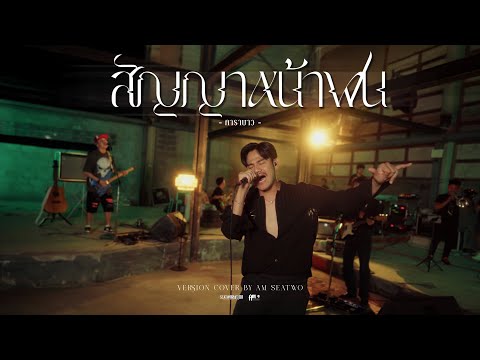 สัญญาหน้าฝน - Am seatwo ( Live session cover) Original : คาราบาว