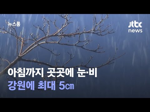 [날씨] 아침까지 곳곳에 눈·비…강원에 최대 5㎝ / JTBC 뉴스룸