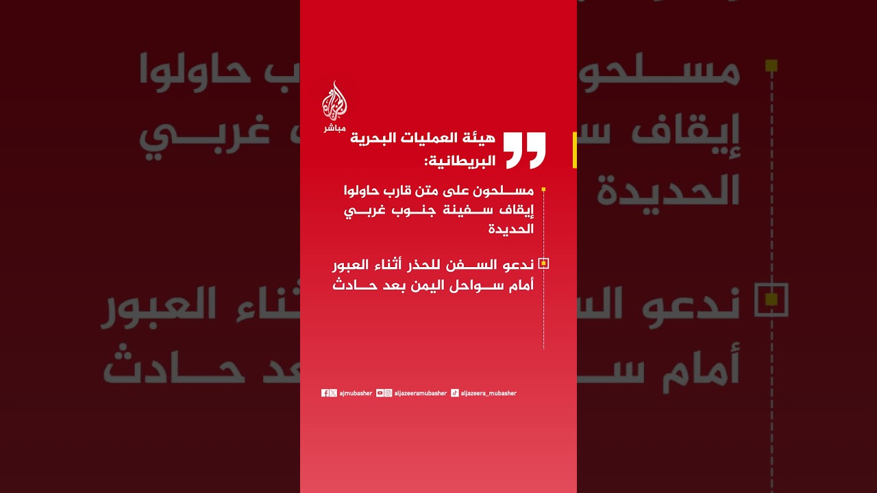عاجل | هيئة العمليات البحرية البريطانية: مسلحون على متن قارب حاولوا إيقاف سفينة جنوب غربي #الحديدة