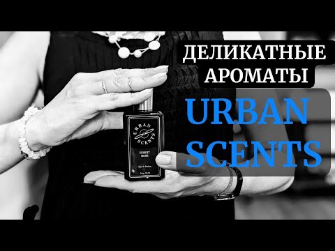 ДЕЛИКАТНЫЕ АРОМАТЫ URBAN SCENTS #niche #perfume #духи