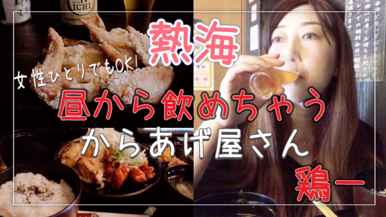 熱海 唐揚げの美味しいお店 昼飲みにおすすめ 熱海 伊豆 昼呑み 鶏一 災害支援 食べて応援 お店紹介 Youtube