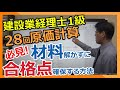 【必見】建設業経理士1級「第28回原価計算」を材料解かずに合格点を確保する方法