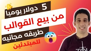 اربح من الانترنت 10 دولار  كل يوم  من السحب والافلات و بيع القوالب