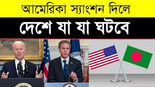 Thumbnail for আমেরিকার স্যাংশনে দেশে যা যা ঘটবে | Top 5 Terrible Effects of America's Sanctions