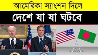 আমেরিকার স্যাংশনে দেশে যা যা ঘটবে | Top 5 Terrible Effects of America's Sanctions