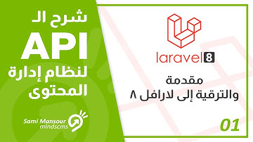 01- شرح الـ API لنظام إدارة المحتوى - مقدمة والترقية إلى لارافل 8