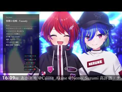 怪獣の花唄  Vaundy [茜音カンナ X 涼海ネモ]