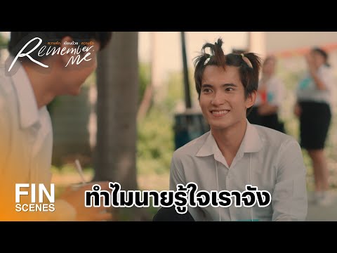 รู้ได้ยังไงว่าเราชอบกินสไปรท์ใส่เกลือ | Remember Me ความรักเขียนด้วยความรัก | 3Plus