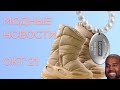 ИГРА В КАЛЬМАРА, YEEZY ВАЛЕНКИ, SUPREME X TIFFANY и новые NEW BALANCE 990v6 / модные новости