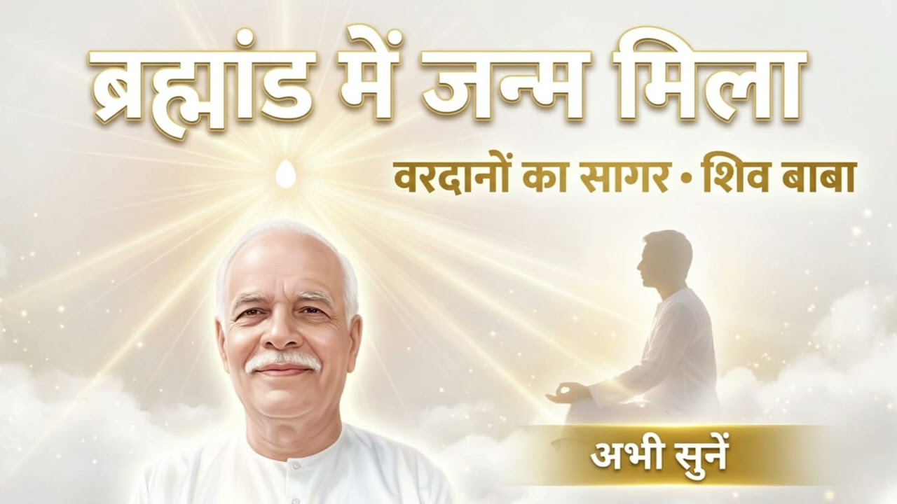  ब्रह्मांड में जन्म मिला | शिव बाबा का दिव्य वरदान | Rajyog Anubhuti BK Song