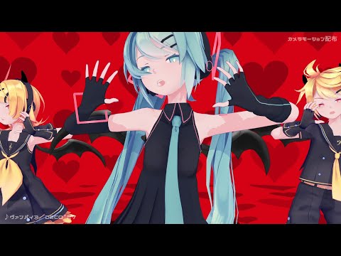【MMDカメラ配布】ヴァンパイア／Sour式ミク・リン・レン