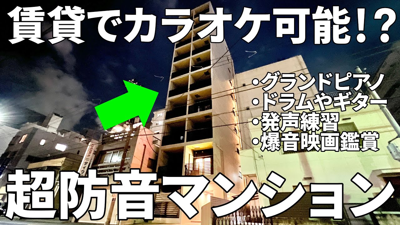 これが一人暮らしの間取り！？騒音を気にせず楽器演奏やライブ配信できるお部屋【賃貸マンションの内見】