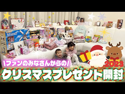 プレゼント開封】ファンの皆さんからのクリスマスプレゼント 2023