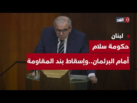 مجلس النواب اللبناني يواصل جلساته لمناقشة بيان حكومة نواف سلام
