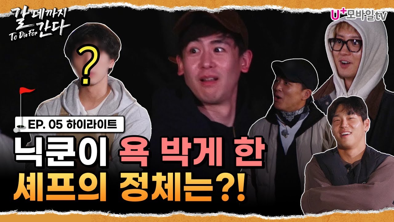 [갈 데까지 간다] 눌라보 새멤버!?!? 찬성은 찬성이지! | 5화 하이라이트