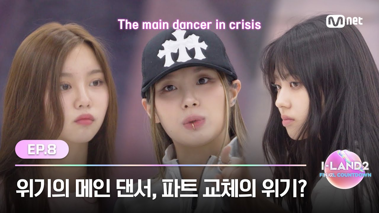 [I-LAND2/8회] '한번 말 했으면 알아들어야지' 위기의 메인 댄서, 파트 교체의 위기? | Mnet 240613 방송