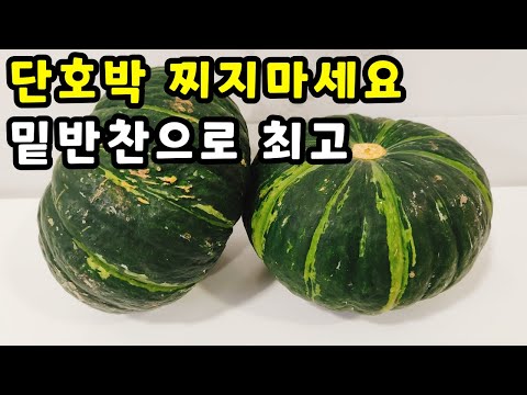 💚단호박 찌지마세요 ”이렇게“ 만들면 온가족이 행복해요