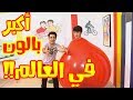 كيف دخل عصومي في البالون العملاق ؟ | !! GIANT BALLOON CHALLENGE