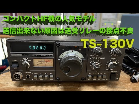 送信できない”とのご相談」TS-130V 修理完了【2024/05/29