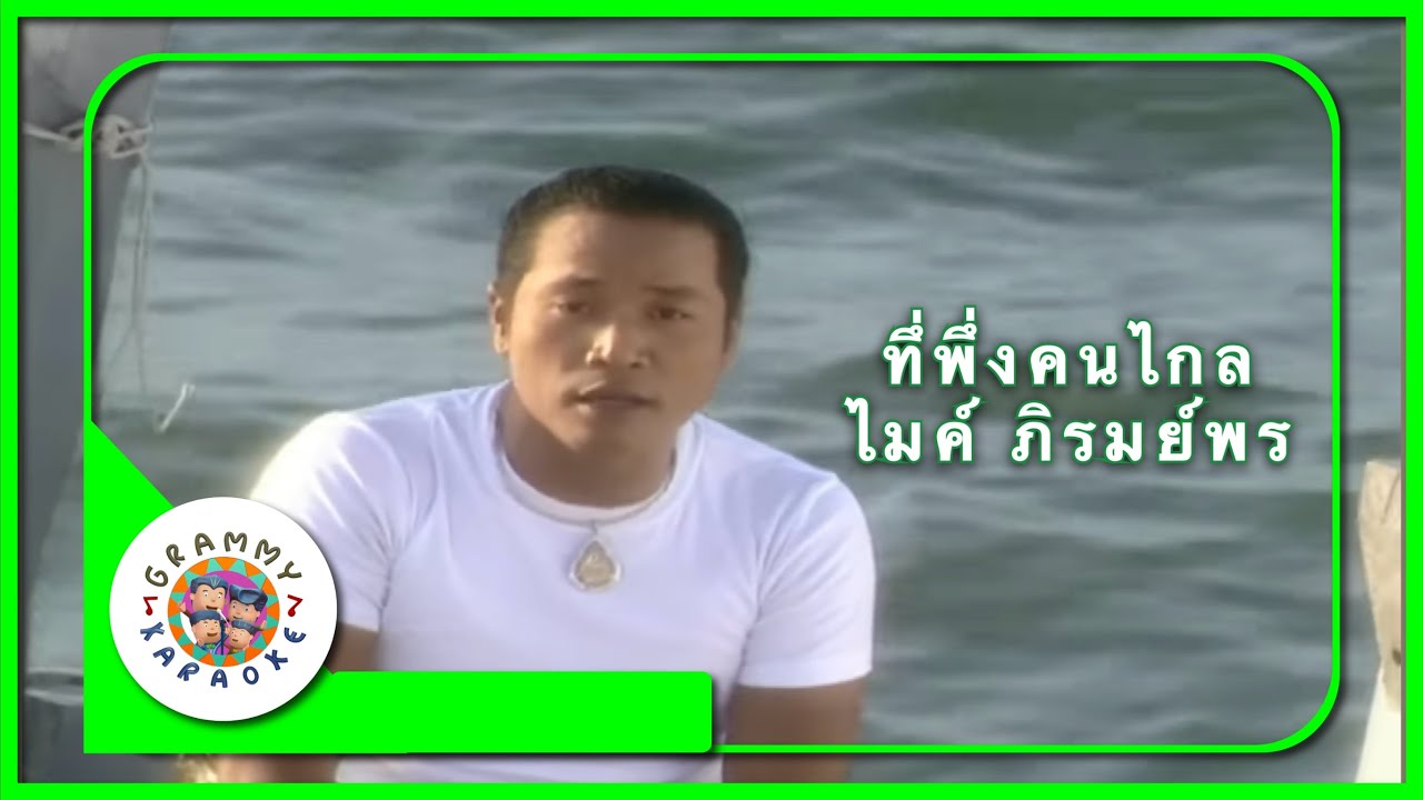 คาราโอเกะ ที่พึ่งคนไกล - ไมค์ ภิรมย์พร