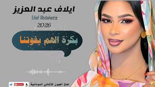 ايلاف عبد العزيز   بكره الهم يفوتنا   جديد اغاني الحفلات السودانية      سمعها