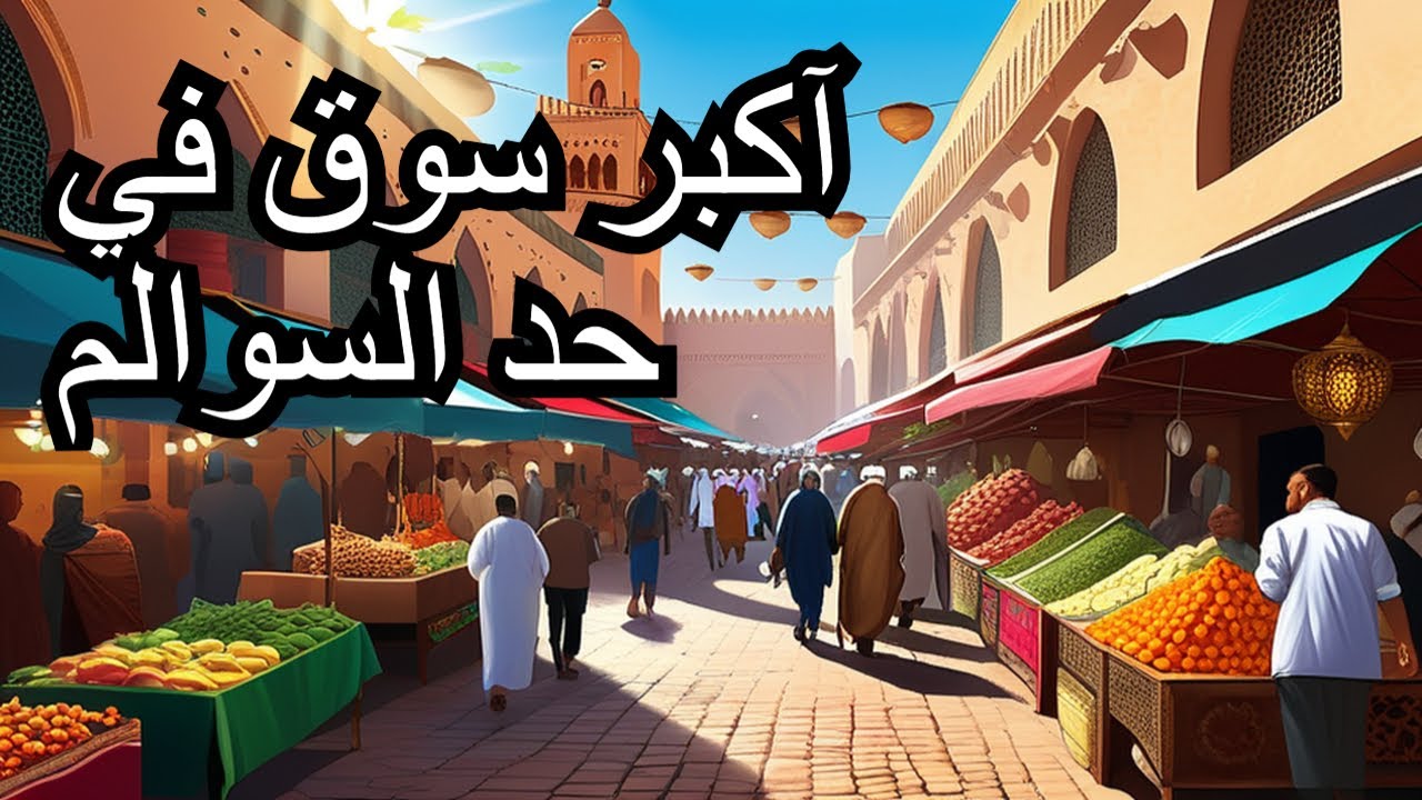 سوق حد السوالم آكبر سوق آسبوعي مشيت ليه
