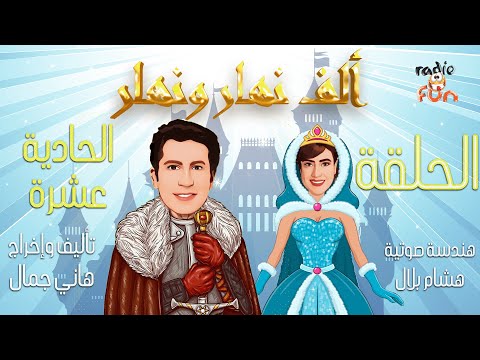 حصريا مسلسل ألف نهار ونهار هاني رمزي ونشوي مصطفي حلقة ١١