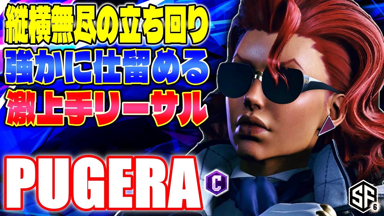 スト6】縦横無尽の立ち回り 強かに仕留める激上手リーサル ぷげら (C