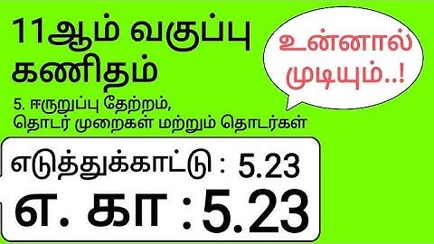 11th Maths Tamil Medium Chapter 5 Example 5.23