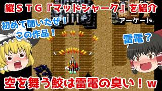 【アケアカ新作】マッドシャーク【ゆっくり紹介】【ＡＣ】【アーケードアーカイブス】【アリュメ】【レトロゲーム】/【Arcade Archives】Mad Shark【AC】【Retro Game】 screenshot 5