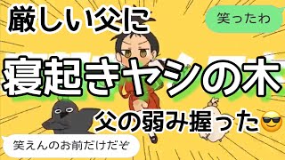 【歌詞ドッキリ】寝起きヤシの木を恐い父に送ったらまさかの展開すぎたww【LINE】