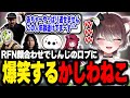 【RFN】RFN顔合わせでしんじの口プに爆笑するかしわねこ【かしわねこ/折咲もしゅ/ファン太/しんじ/たいじ/LeShar/切り抜き】