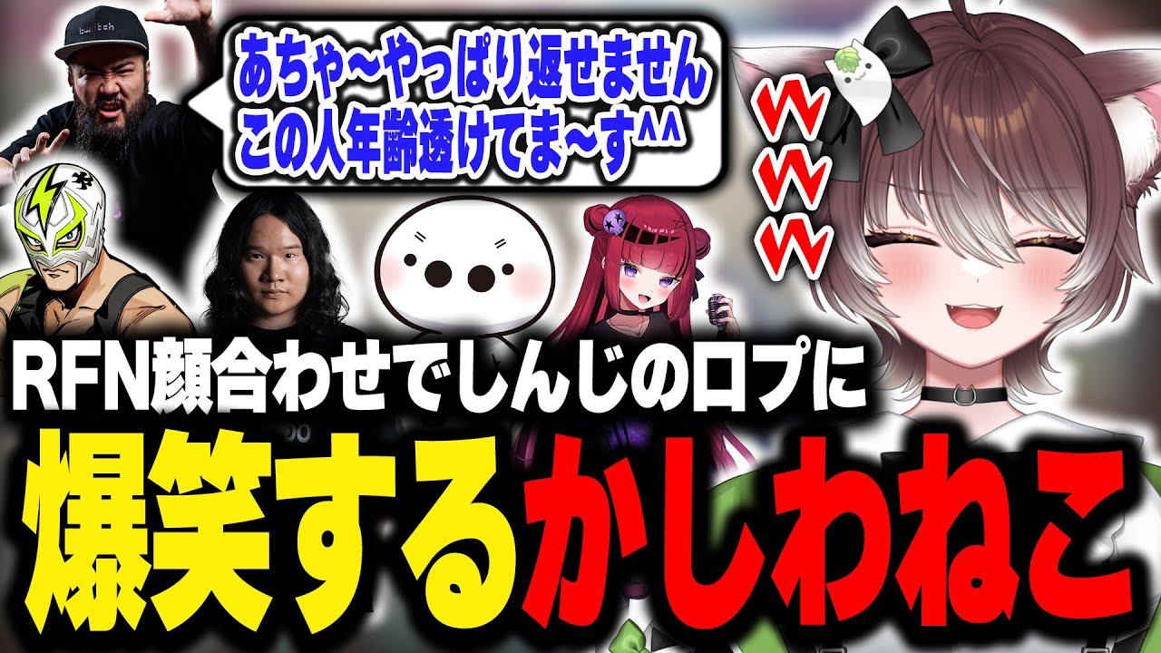 【RFN】RFN顔合わせでしんじの口プに爆笑するかしわねこ【かしわねこ/折咲もしゅ/ファン太/しんじ/たいじ/LeShar/切り抜き】