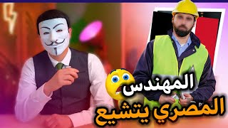 المهندس محمد المصري | يا اهل الاسلام عائشة لماذا خرجت على ولي أمرها | اريد ان اركب سفينة النجاة 